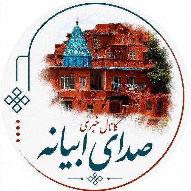 🇮🇷*کانال خبری *صدای ابیانه🇮🇷