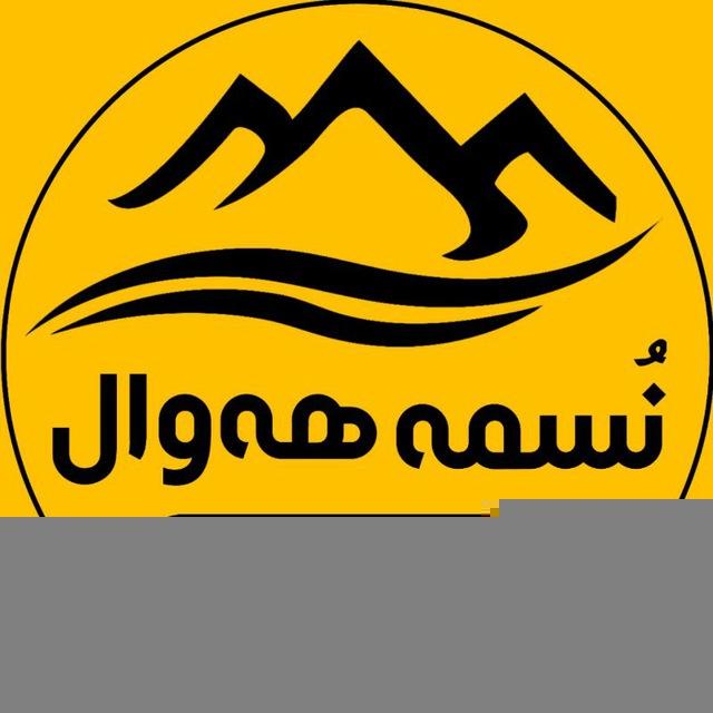 نُسمه هه‌وال | پاوه خبر