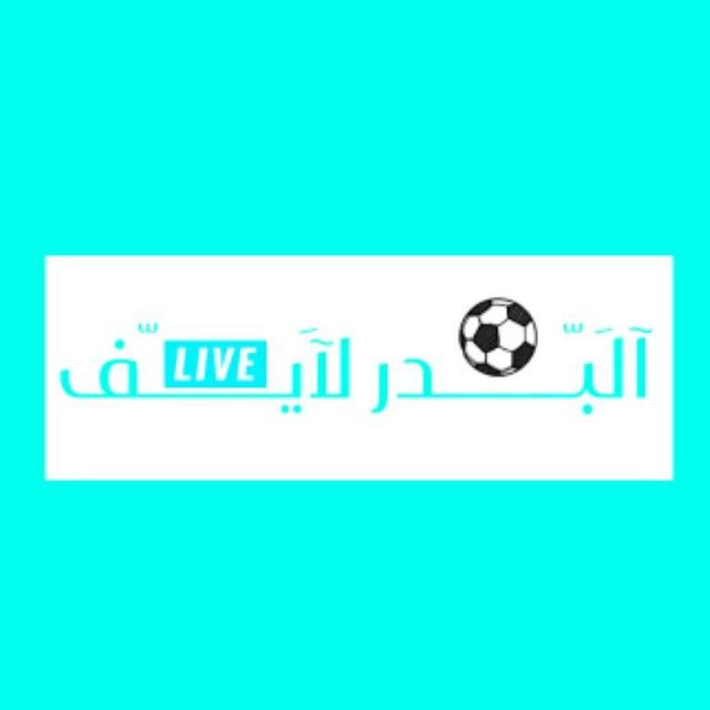 البدر لايف