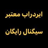 ایردراپ های معتبر سیگنال رایگان