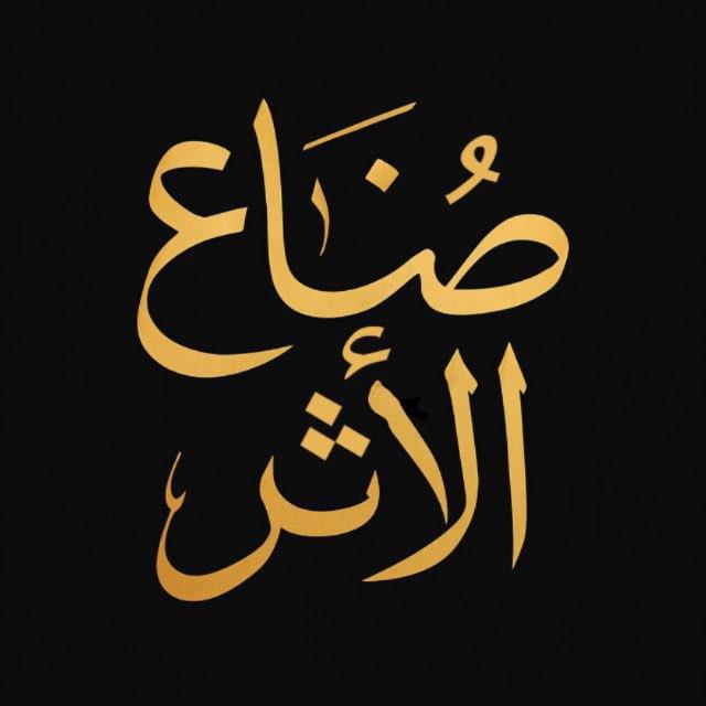 صناع الأثر