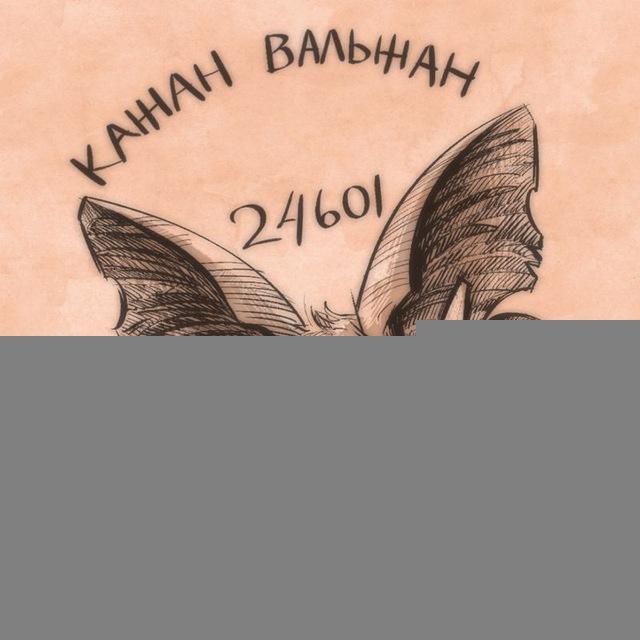 каЖан вальжан