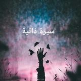 اقتباسات قصيرة | سيرة ذاتية