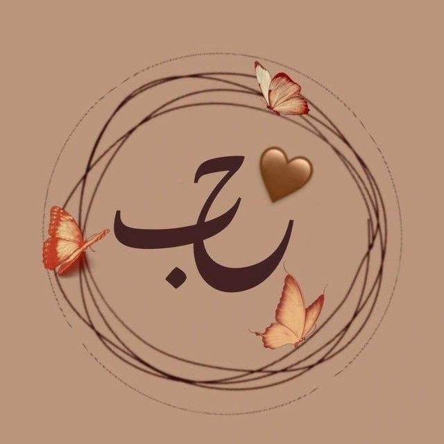 حُـب