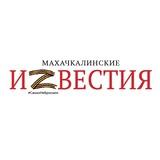 Махачкалинские известия