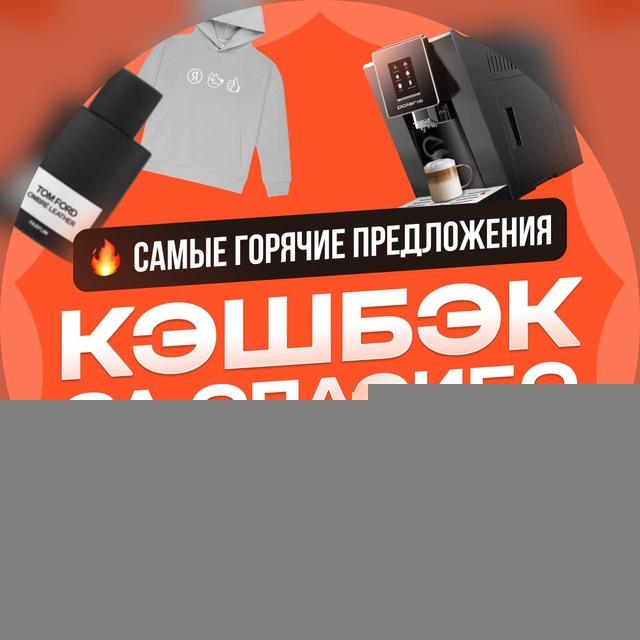 Кэшбэк за Спасибо