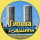 Типова Троєщина | Війна Україна 🇺🇦