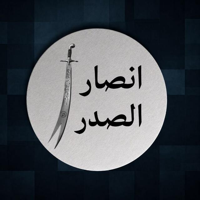 انصار الصدر - ANSAR ALSADER