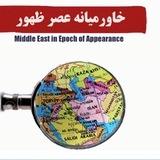 اخبار سیاسی ظهور | AkhbarZohuor