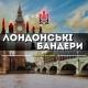 Українці в Британії Лондоні | London UK
