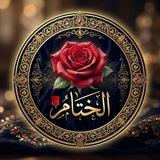 الختام 🌹