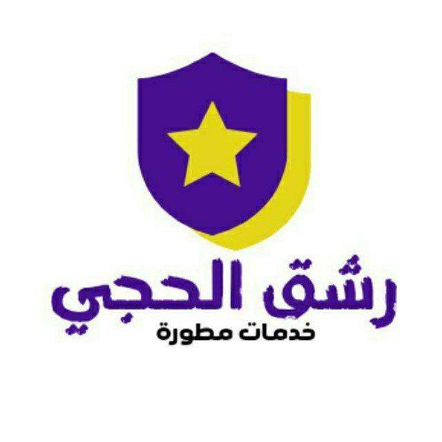 القناة الرسمية خدمات الحجي