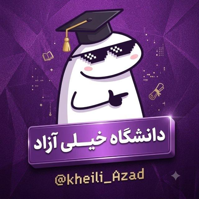 دانشگاه خیلی آزاد
