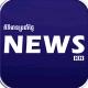 News KH ព័ត៌មានប្រចាំថ្ងៃ