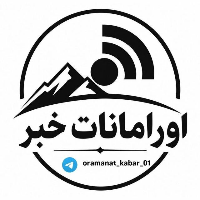 جوانرود خبر | صدای اورامانات