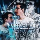Mzlff на каждый день