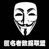 匿名者联盟-出海账号专区