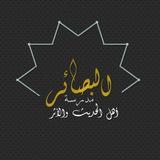 『 البَصَائِر - مَدرَسَةُ أهلِ الحَدِيثِ والأَثَر 』