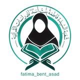 شعبة السيدة فاطمة بنت أسد للدراسات القرآنية | العتبة العباسية المقدسة