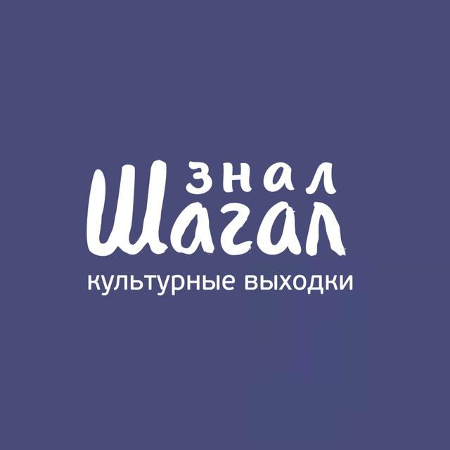 ЗНАЛ ШАГАЛ