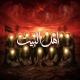 أَهْلُ الْبَيْتِ "؏".