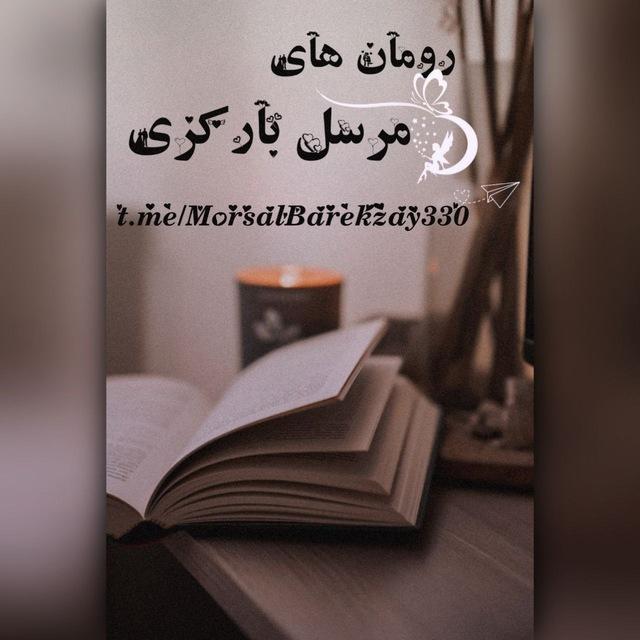 رمان های مرسل بارکزی✍🏻♥️