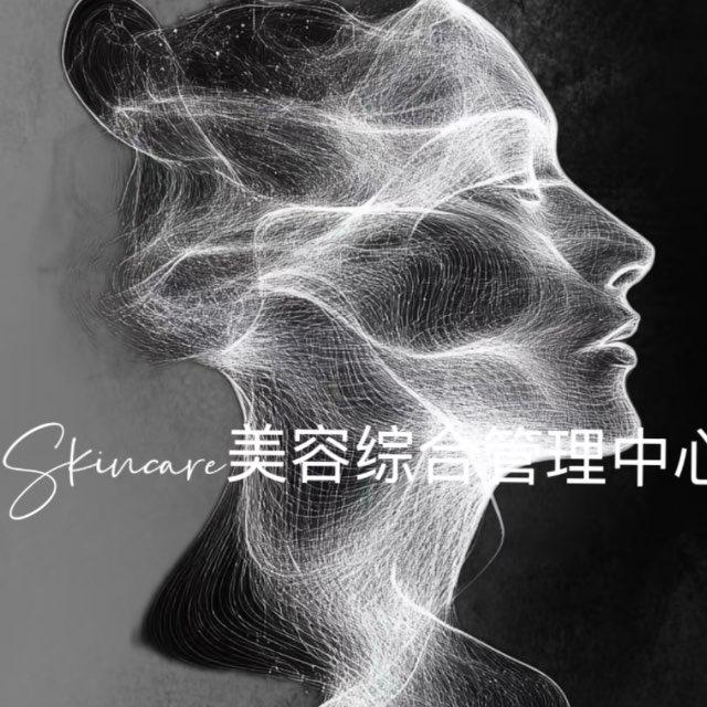 Skin Care 美容综合管理中心
