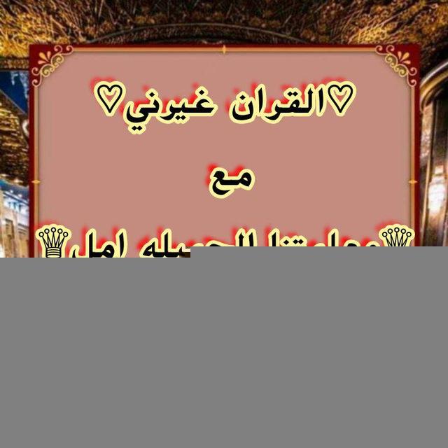 🕋آلَقُرآنِ غُيَرنِيَ (صفحات)🕋