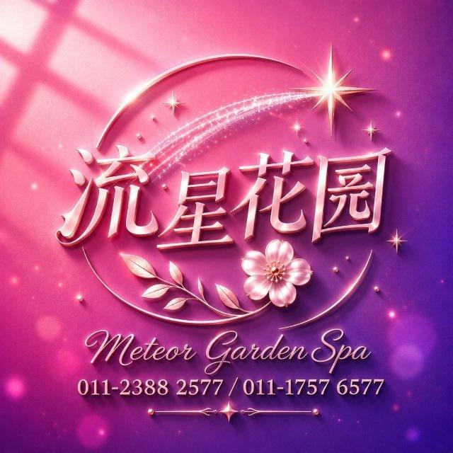 流星花园频道 Meteor Garden Spa