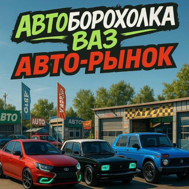Автобарахолка Новосибирск | ВАЗ | Авто-рынок