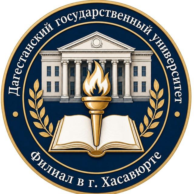 Филиал ДГУ в г. Хасавюрте👨‍🎓