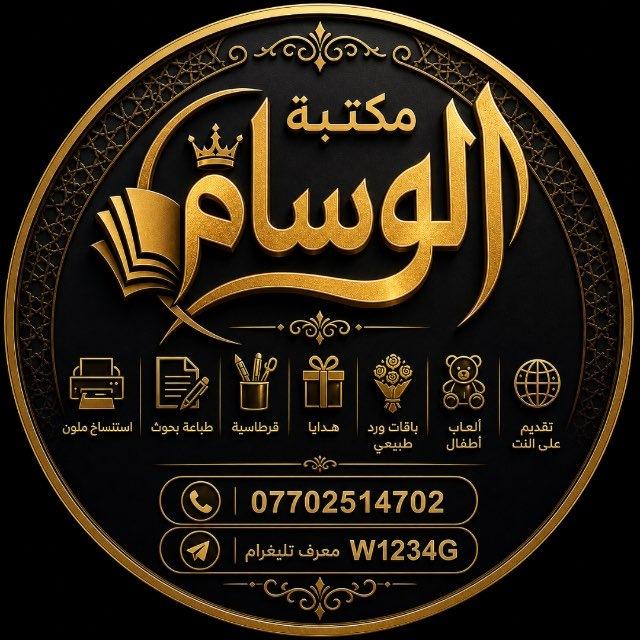 قناة مكتبة الوسام