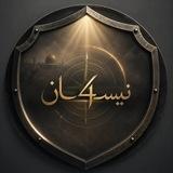 نيسـ4ـان.