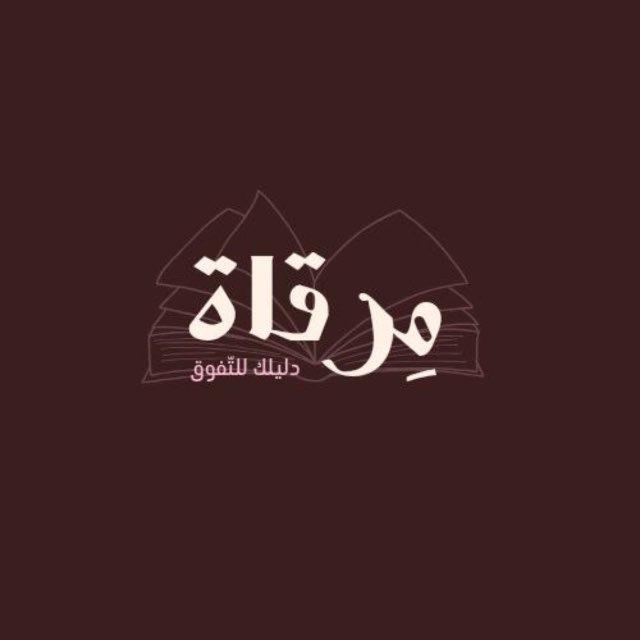 قناة مِرقاة لطلبة البكالوريا