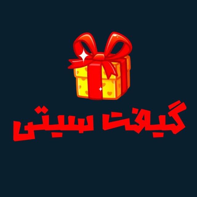 کانال رسمی گیفت سیتی