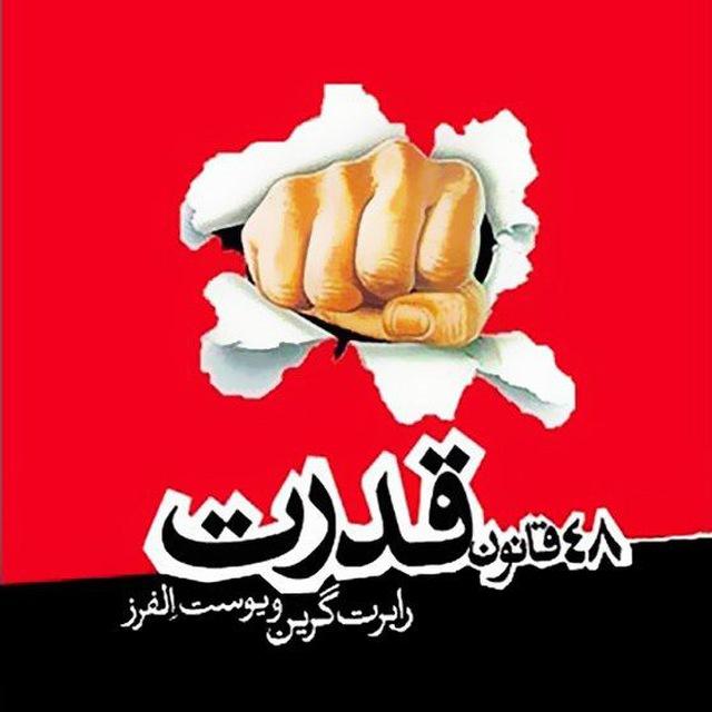 48 قانون قدرت