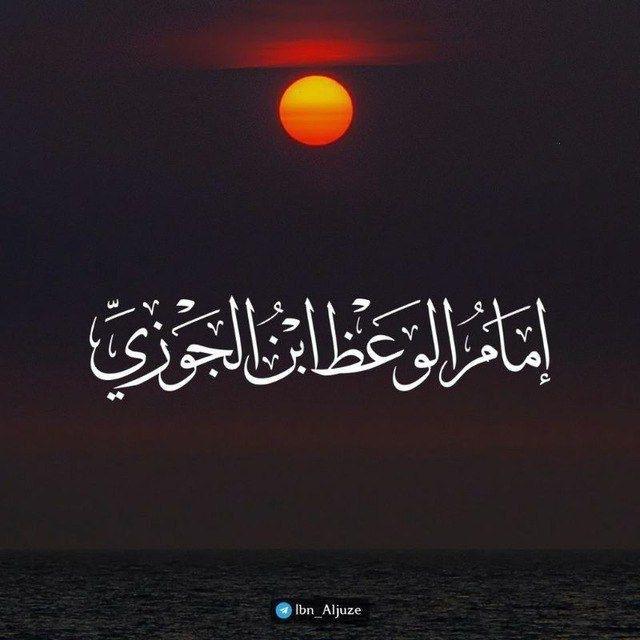 إمَامُ الوَعْظِ اِبْنُ الجَوْزِيِّ📚