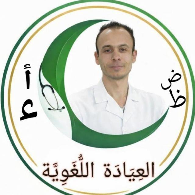 العيادة اللغوية | د.أحمد محمد