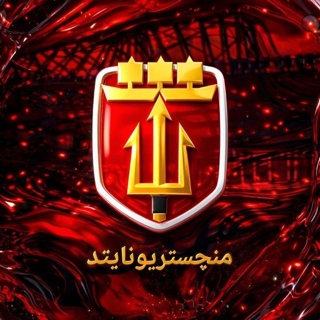 منچستریونایتد | منچستر یونایتد