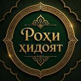 Рᴏҳи Ҳидоят | راه هدایت