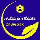 کارورزی | رتبه‌بندی | ضمن‌خدمت فرهنگیان