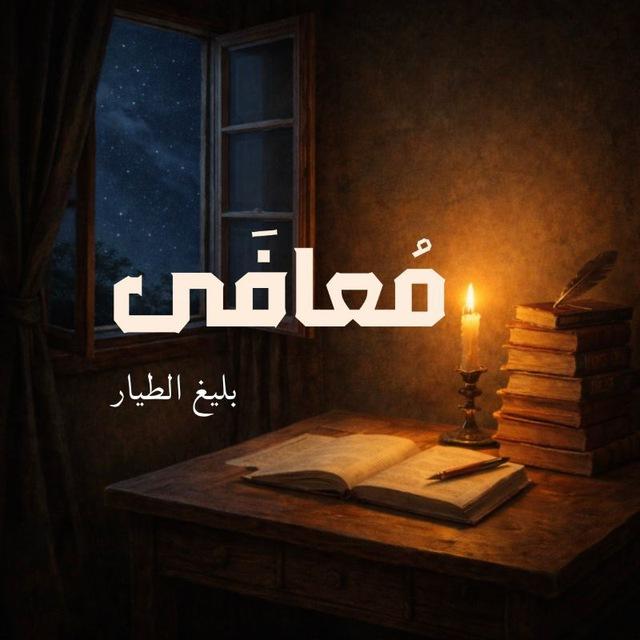 مُعافَى