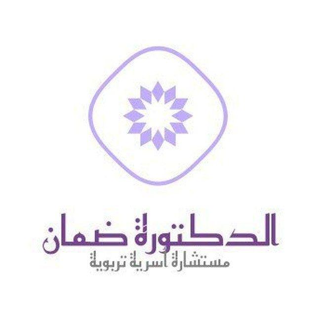 الدكتورةالمستشارةالسسيولوجيةضمان🪻