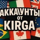Аккаунты от 𝙺𝙸𝚁𝙶𝙰