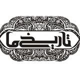 گروه تاریخ ما