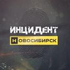 Инцидент Новосибирск