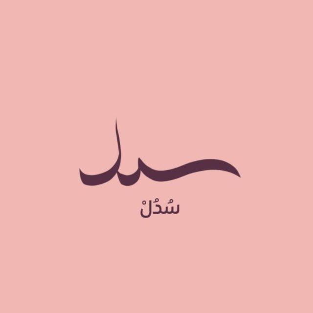 سُدُل