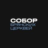 Собор ЕХБ | 2025