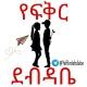 የፍቅር ደብዳቤ(YE FIKR DEBDABE💌📩)