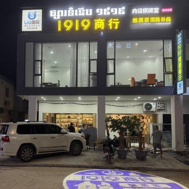 1919商行-烟酒茶飞机群｛木牌店｝-柬埔寨地区均可配送